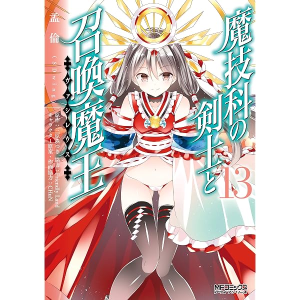 Amazon.co.jp: 魔技科の剣士と召喚魔王 10 (MFコミックス アライブ